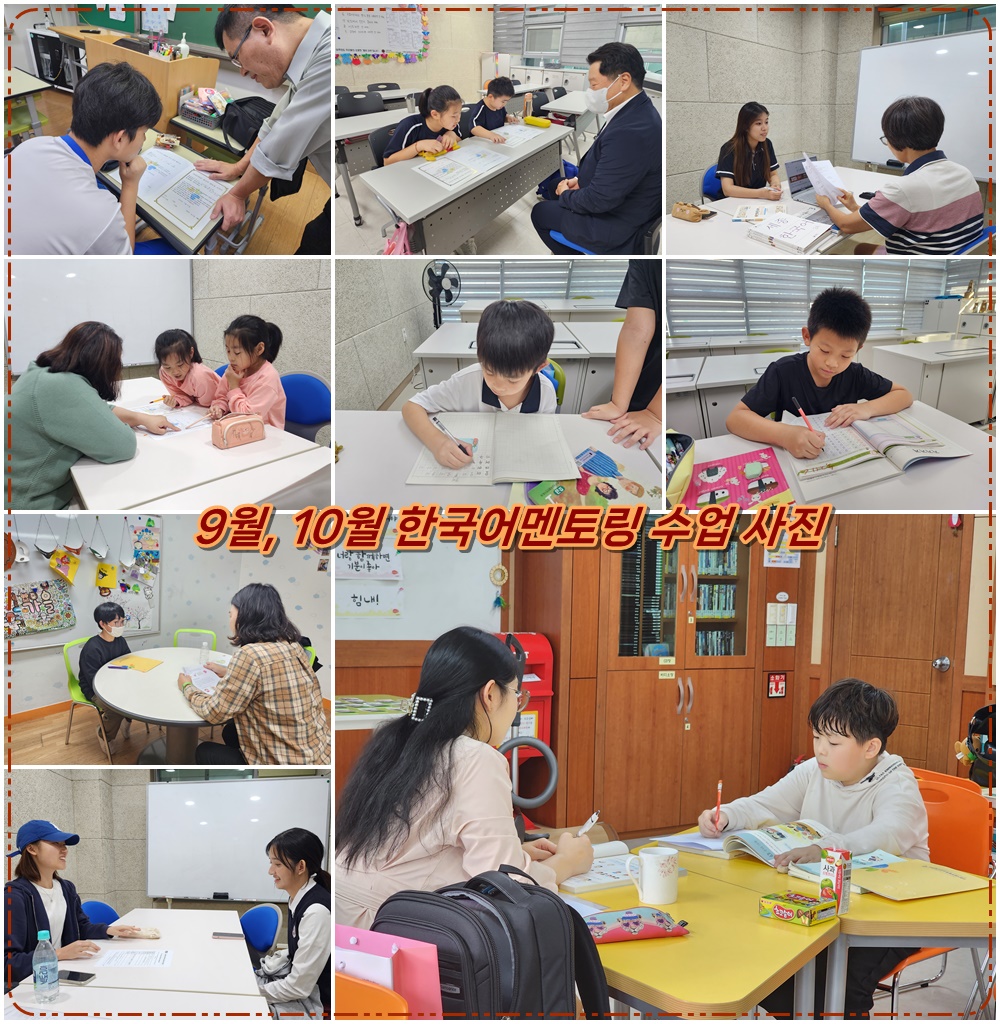 9월, 10월 한국어 멘토링 활동사진